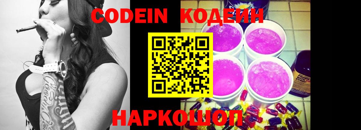 Кодеин Purple Drank Дедовск